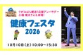 【相模原市】《さがみはら健活！応援アンバサダー 小橋 建太氏来場》「健康フェスタ2026」を開催します！