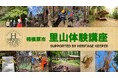 【相模原市独自】里山への理解を深め森林で新しいビジネスを！「里山体験講座」を今年も開催。参加者を募集しています！