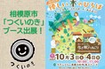 【相模原市出展】１０月３日（土）、４日（日）は武蔵小杉駅前『優しい木のひろば』で「つくいのき」を使ったワークショップに参加しませんか？