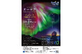 【相模原市立博物館】プラネタリウムイベント 中垣 哲也 オーロラ上映＆トークライブ「祝福のオーロラ」を１０／１８（日）に開催