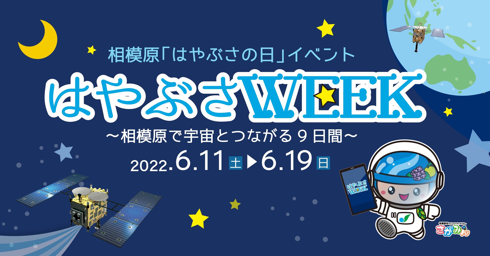 相模原で宇宙とつながる9日間を過ごしませんか はやぶさweek イベント開催 相模原市のプレスリリース