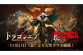 オープンワールドアドベンチャー戦略RPG『ドラゴンエア:サイレントゴッズ』と『ダンジョンズ&ドラゴンズ』のコラボが本日11月17日(金)よりスタート!『D&D』の人気ヒーロー「ドリッズト」が登場!