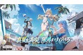 魔法と機械のコンボアクションRPG『クリスタル・オブ・アトラン』（略称：CoA）夏イベント「海風と輝く夏」登場！イフが歌う主題歌と共に新たな冒険をしよう