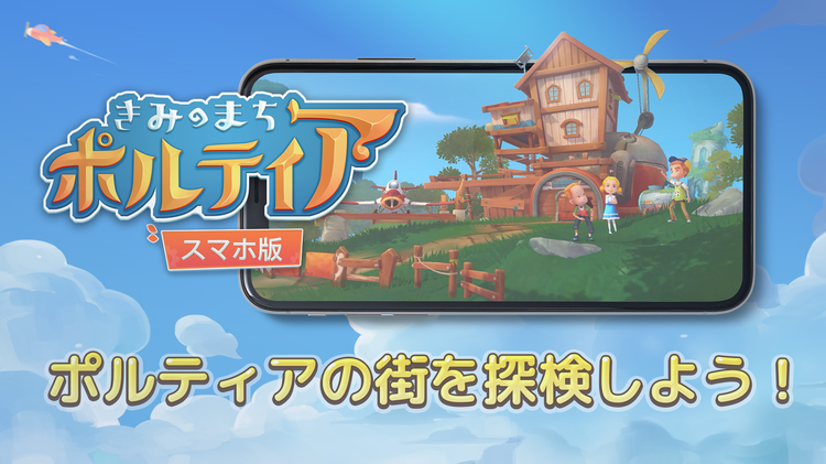 きみのまち ポルティア モバイル版販売開始 Ios Androidでは販売初週割引も Nuverseのプレスリリース