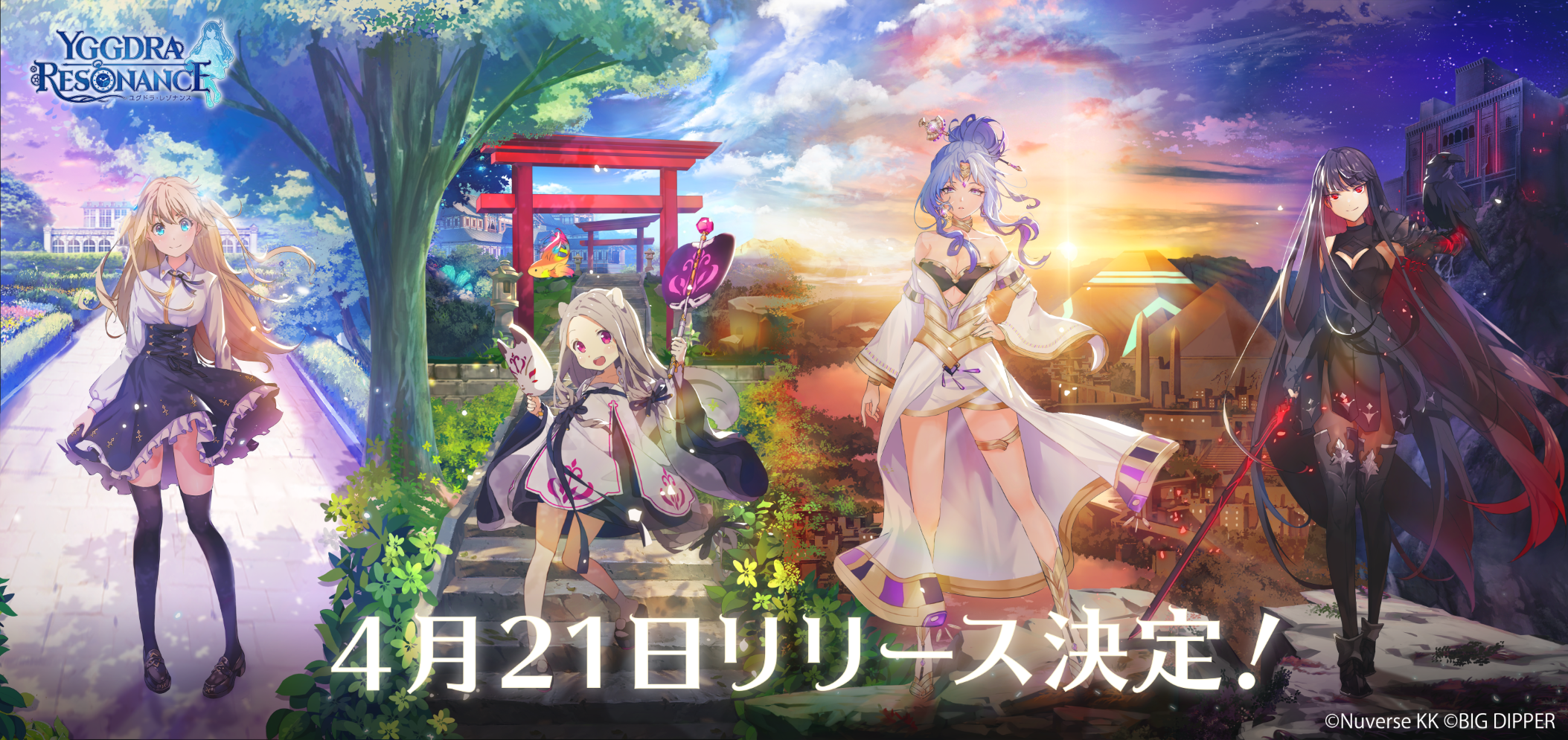 スマートフォン向け新作rpg ユグドラ レゾナンス 正式サービス開始日が4月21日に決定 新キービジュアルを公開 Nuverseのプレスリリース