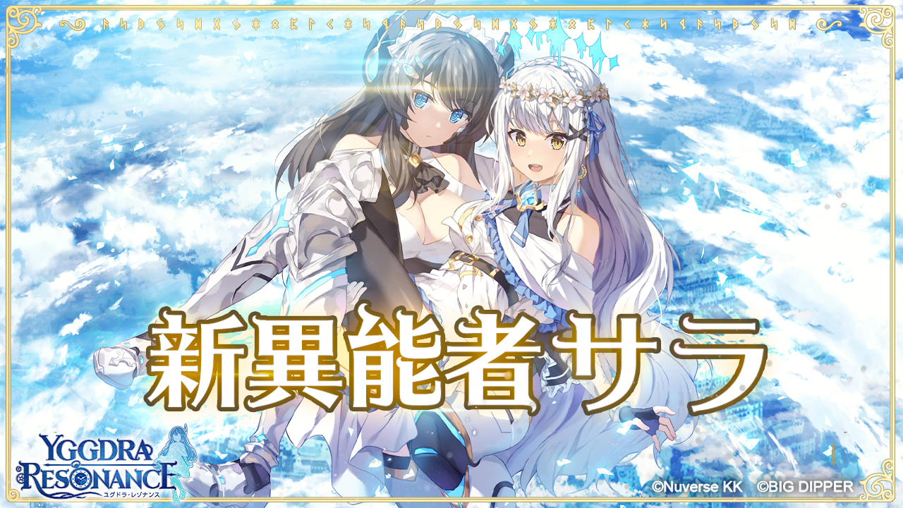 スマートフォン向けrpg ユグドラ レゾナンス にてアップデートを実施 強力な新 異能者 サラ やタワー型クエストを実装 Nuverseのプレスリリース