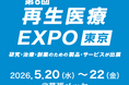 RMDC、「第8回 再生医療 EXPO [東京]」出展のお知らせ