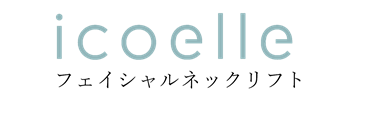 icoelleフェイシャルネックリフト