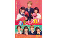 エクスボーテ 11月8日公開予定「あたしの!」に美粧協力。