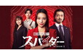 エクスボーテ 「離婚弁護士 スパイダー」 season2に美粧協力