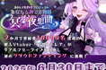 NoLiveNoLife所属Vtuber『妃乃カトレア』初のクラウドファンディング企画を始動!