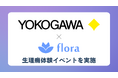Flora、横河電機株式会社で「生理痛体験イベント」を開催