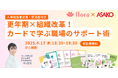 【参加無料・人事交流会あり】「更年期×組織改革!カードで学ぶ職場のサポート術」イベントを開催します
