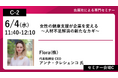 「女性の健康支援が企業を変える!−人材不足解消の新たなカギ−」Flora株式会社CEO クレシェンコ・アンナが人材不足・人手不足対策EXPO セミナーに登壇