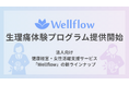 Flora株式会社が生理痛体験プログラムを提供開始。法人向け健康経営支援サービス「Wellflow」の新ラインナップとして