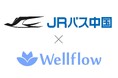JRバス中国株式会社、 Flora株式会社のフェムテックサービス『Wellflow(ウェルフロー)』ヘルスケアアプリを導入!