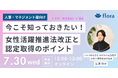 【参加無料】「今こそ知っておきたい!女性活躍推進法改正のポイントと実務対応~えるぼし認定取得にも関連!~」ウェビナーを開催します