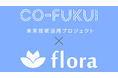 Flora、「CO-FUKUI未来技術活用プロジェクト」に採択 福井県で女性の健康課題に向き合う職場づくりを実証開始