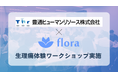【参加者満足度100%】Flora、生理痛体験ワークショップを豊通ヒューマンリソースで実施