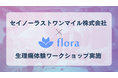 Flora、セイノーラストワンマイルで幹部社員向け「生理痛体験ワークショップ」を実施