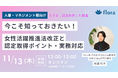 【11月13日開催】Flora、女性活躍推進法改正のポイントと実務対応を解説する無料ウェビナーを開催