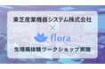 Flora、東芝産業機器システムで「生理痛体験ワークショップ」を開催