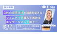 【2月17日開催】「女性の健康支援が組織を変える！〜フェムテック導入で進める エンゲージメント向上〜」ウェビナーを開催！