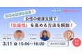 【3月11日開催】現場で働く女性の健康推進 〜フェムテック活用で「生産性」と「安全衛生」を改善〜ウェビナー！