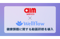 エームサービス株式会社、Flora株式会社のフェムテックサービス『Wellflow』健康課題に関する動画研修を導入