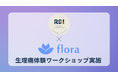 立教大学発の学生団体RSI主催のSRHRイベントで、Floraが生理痛体験ワークショップを実施