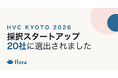 Flora、ヘルスケア領域最大級の国際ピッチ『HVC KYOTO 2026』採択スタートアップ20社に選出
