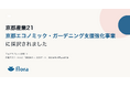 Flora、京都産業21「令和7年度 京都エコノミック・ガーデニング支援強化事業」に採択