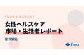『Flora Expert｜女性ヘルスケア 市場・生活者レポート』を提供開始