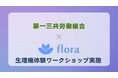 Flora株式会社、第一三共労働組合向けに「生理痛体験ワークショップ」を実施