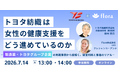 【7月14日開催】トヨタ紡織は女性の健康支援をどう進めているのか ― 製造業・トヨタグループ企業の実践事例から紐解く、経営判断と推進のリアル ―