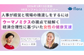 キャシー松井氏が語る「人事が経営と現場の橋渡しをするには　〜ウーマノミクスの視点で紐解く、経済合理性に基づいた女性の健康支援〜」アーカイブ配信開始