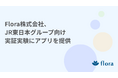 Flora株式会社、JR東日本グループ向け実証実験にアプリを提供