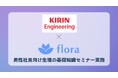Flora、キリンエンジニアリング株式会社の4拠点で男性社員向け「生理に関する基礎知識と職場でのコミュニケーションセミナー」を実施