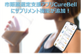 生活者向け市販薬選定支援アプリ『CureBell(キュアベル)』、サプリメント選定支援機能を追加実装