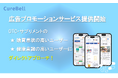 市販薬・サプリ選定支援アプリ『CureBell(キュアベル)』、広告プロモーションサービスを提供開始