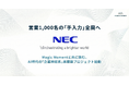 営業1,000名の「手入力」全廃へ。Magic Moment、NECへPlaybook Captureを導入 Magic Momentと共に挑む、AI時代の「企業神経系」再構築プロジェクト始動
