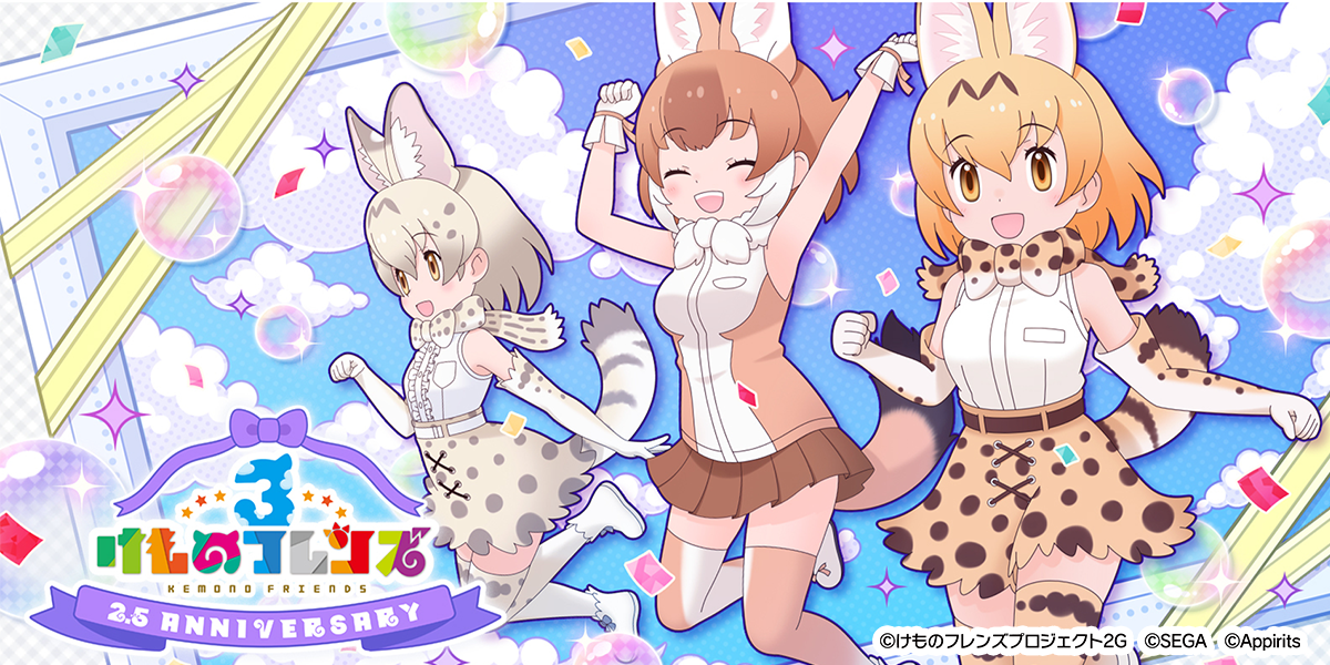 フレンズたちと わくわくどきどき探検 するrpg けものフレンズ ３ 2 5周年記念シナリオイベント はなまる寄れば文殊の知恵 開催 株式会社アピリッツのプレスリリース