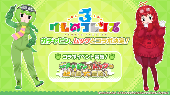 けものフレンズ３ ガチャムク とのコラボが決定 ガチャピン と ムック がフレンズになって登場 コラボイベント ガチャピンとムック の謎の島大冒険 も実施 株式会社アピリッツのプレスリリース