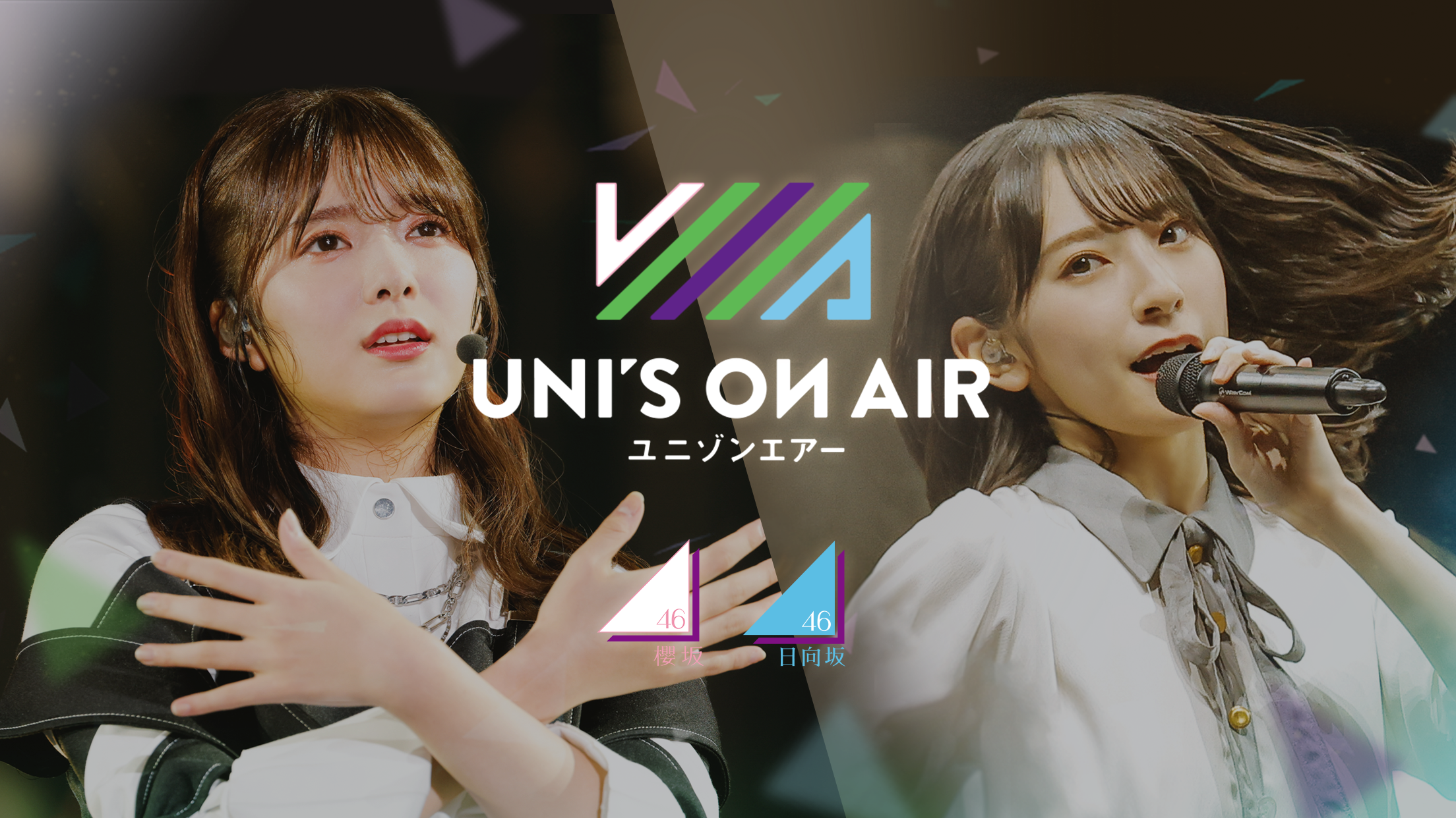 櫻坂46 日向坂46 応援 公式 音楽アプリ Uni S On Air ユニゾンエアー サービス移管のお知らせ 株式会社アピリッツのプレスリリース