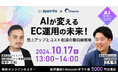 アピリッツ、株式会社DiezonとAI活用をテーマにEC事業者向け無料ウェビナーを10/17(木)に開催