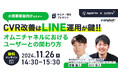 アピリッツ、エボラニ株式会社と小売事業者向けLINEを活用したCVR改善に関する無料ウェビナーを11/26(火)に開催