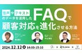 アピリッツ、株式会社インゲージ、株式会社TACTとAI×データ活用によるカスタマーサポート業務の進化をテーマに無料ウェビナーを12/12(木)に開催