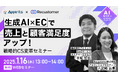 アピリッツ、Recustomer株式会社とAI活用をテーマにEC事業者向け無料ウェビナーを2025年1月16日(木)13:00より開催