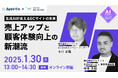 アピリッツ、株式会社メンバーズと生成AIが変えるECサイトの未来をテーマに無料ウェビナーを1/30(木)に開催