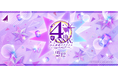 『乃木坂的フラクタル』 4周年!